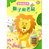 我會說故事: 獅子和老鼠 (附粵語/普通話音檔)